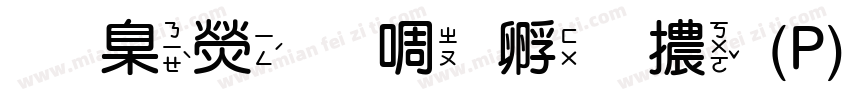 華康新特圓體(P) Regular字体转换